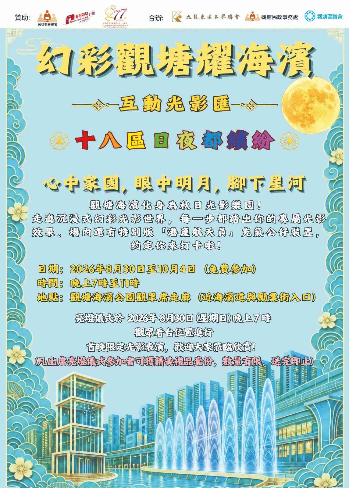 觀塘海濱花園｜「幻彩觀塘耀海濱」互動光影匯