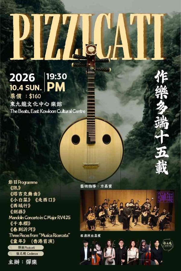 East Kowloon Cultural Centre | Pizzicati 15th Anniversary Concert