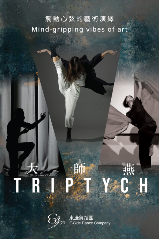 牛池灣文娛中心｜東邊舞蹈團《大師燕》