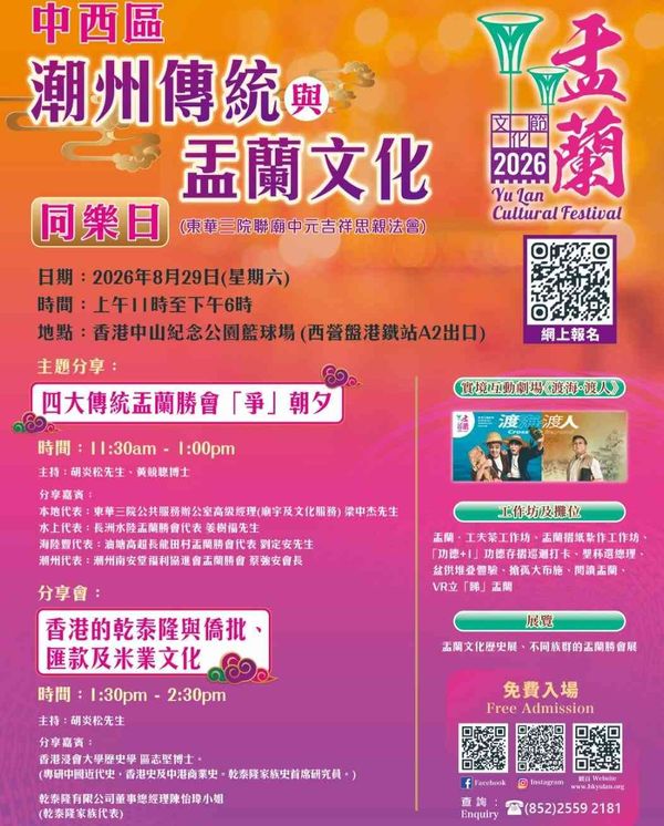 西營盤中山紀念公園｜中西區潮州傳統與盂蘭文化同樂日