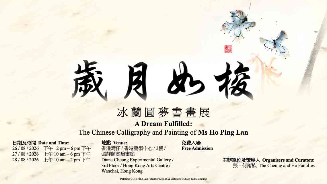 湾仔香港艺术中心｜岁⽉如梭 : 冰兰圆梦书画展