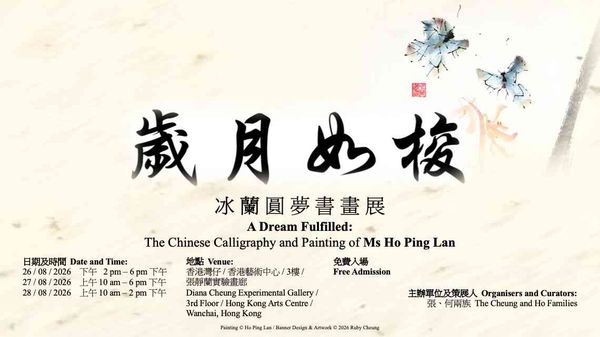 Hong Kong Arts Centre, Wan Chai | A Dream Fulfilled: The Chinese Calligraphy and Painting of Ms Ho Ping Lan