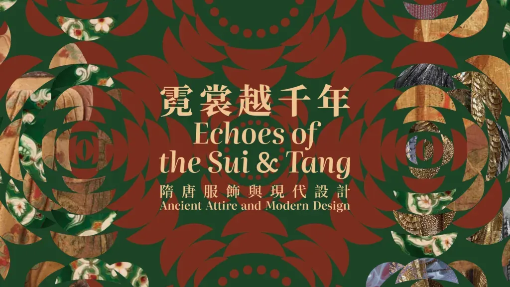 香港中央圖書館｜「霓裳越千年 —— 隋唐服飾與現代設計」展覽