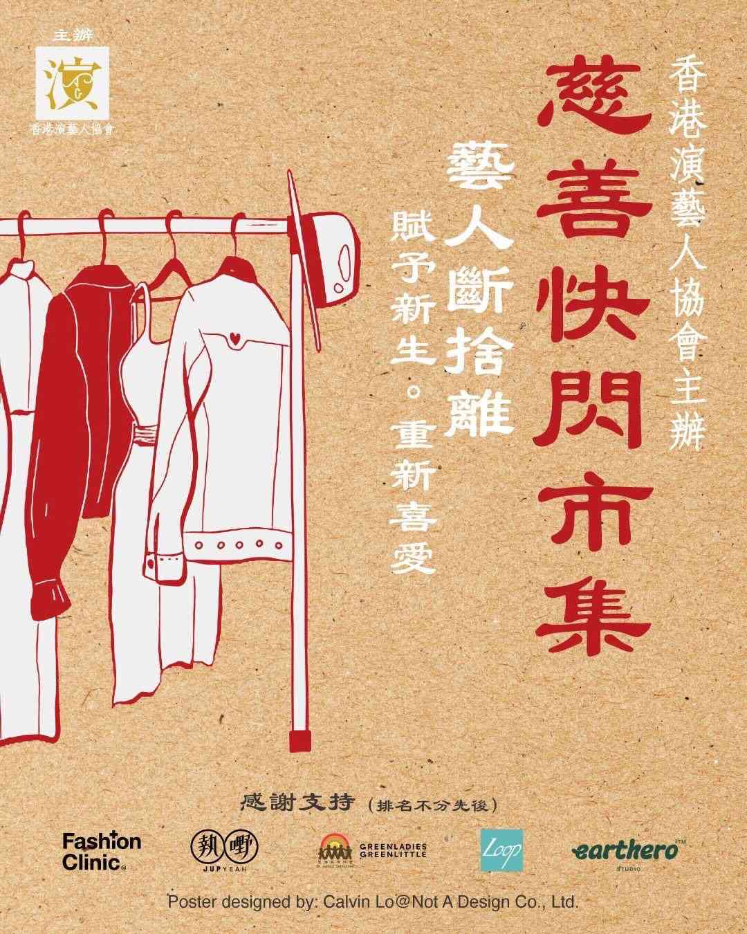 觀塘駱駝漆大廈｜香港演藝人協會主辦：慈善快閃市集