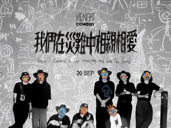 西九文化區自由空間大盒｜自由波 Vol 5：Midnight Cowboy──我們在災難中相親相愛