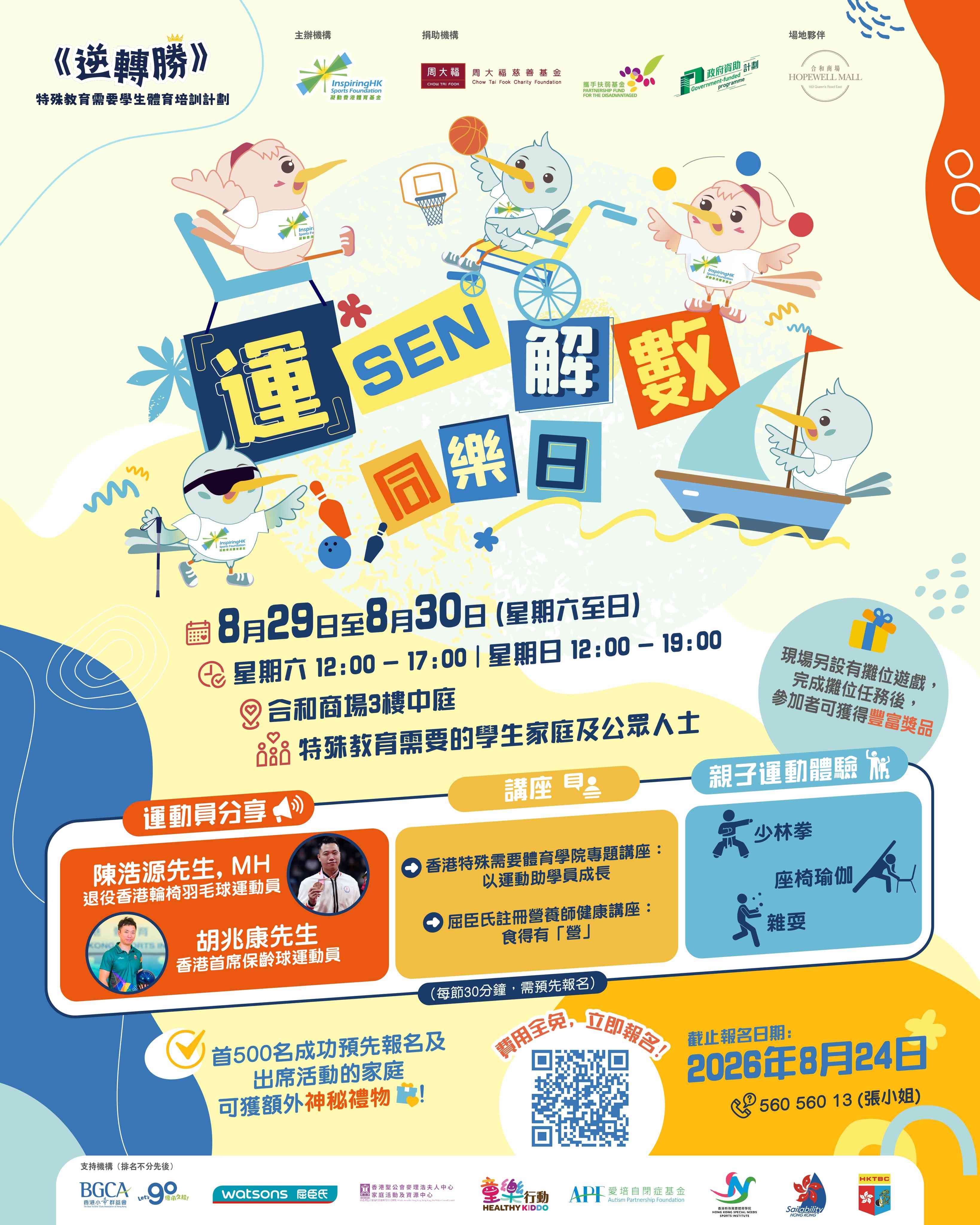 湾仔合和中心｜《逆转胜》「运」SEN 解数同乐日 2026