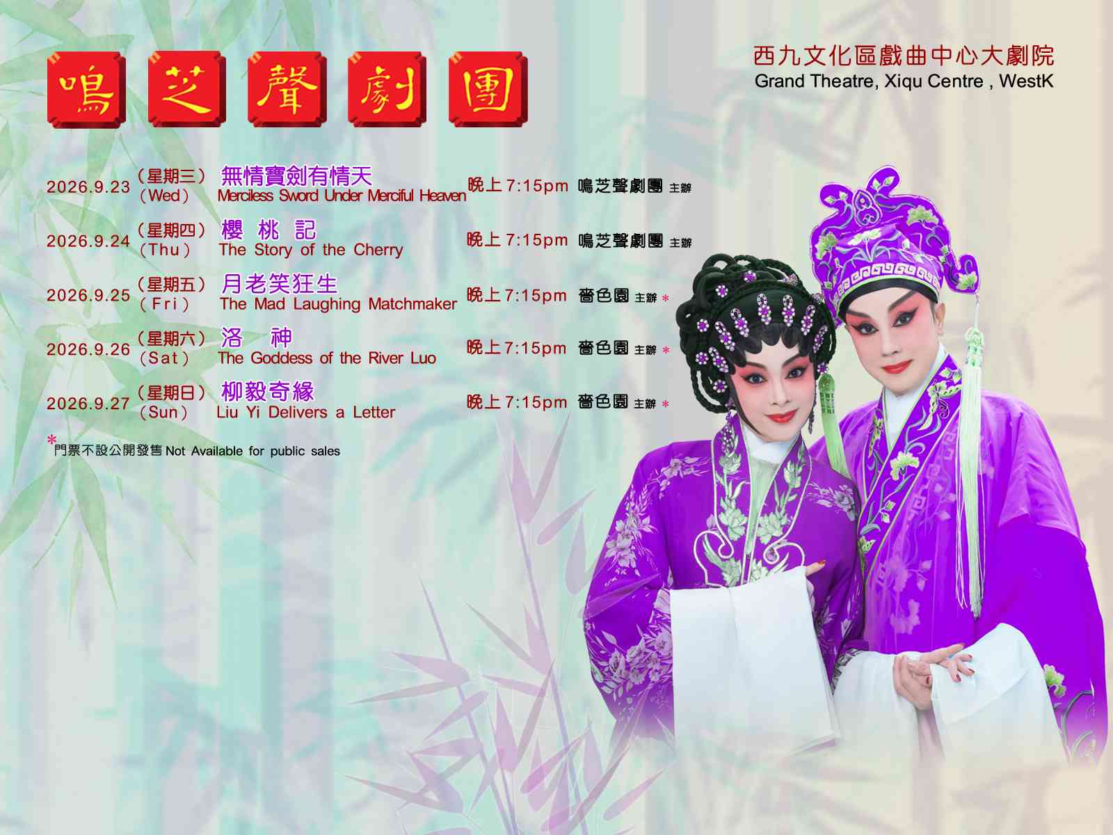 西九文化區戲曲中心｜櫻桃記