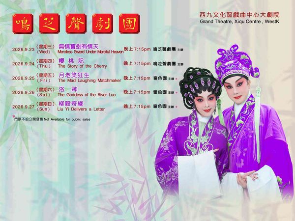 西九文化区戏曲中心｜樱桃记