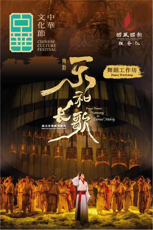 尖沙咀香港文化中心｜中华文化节2026：《乐和长歌》舞蹈工作坊