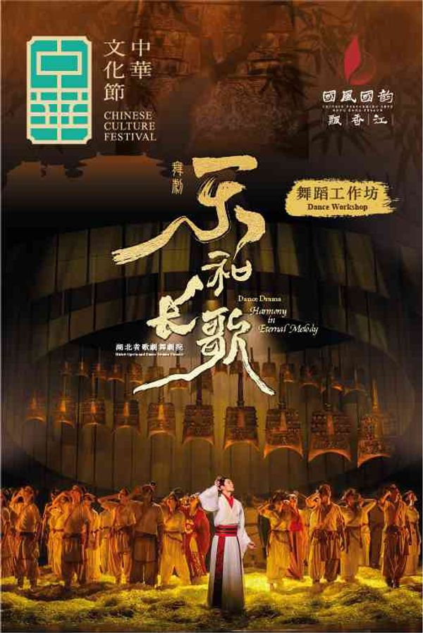 尖沙咀香港文化中心｜中华文化节2026：《乐和长歌》舞蹈工作坊