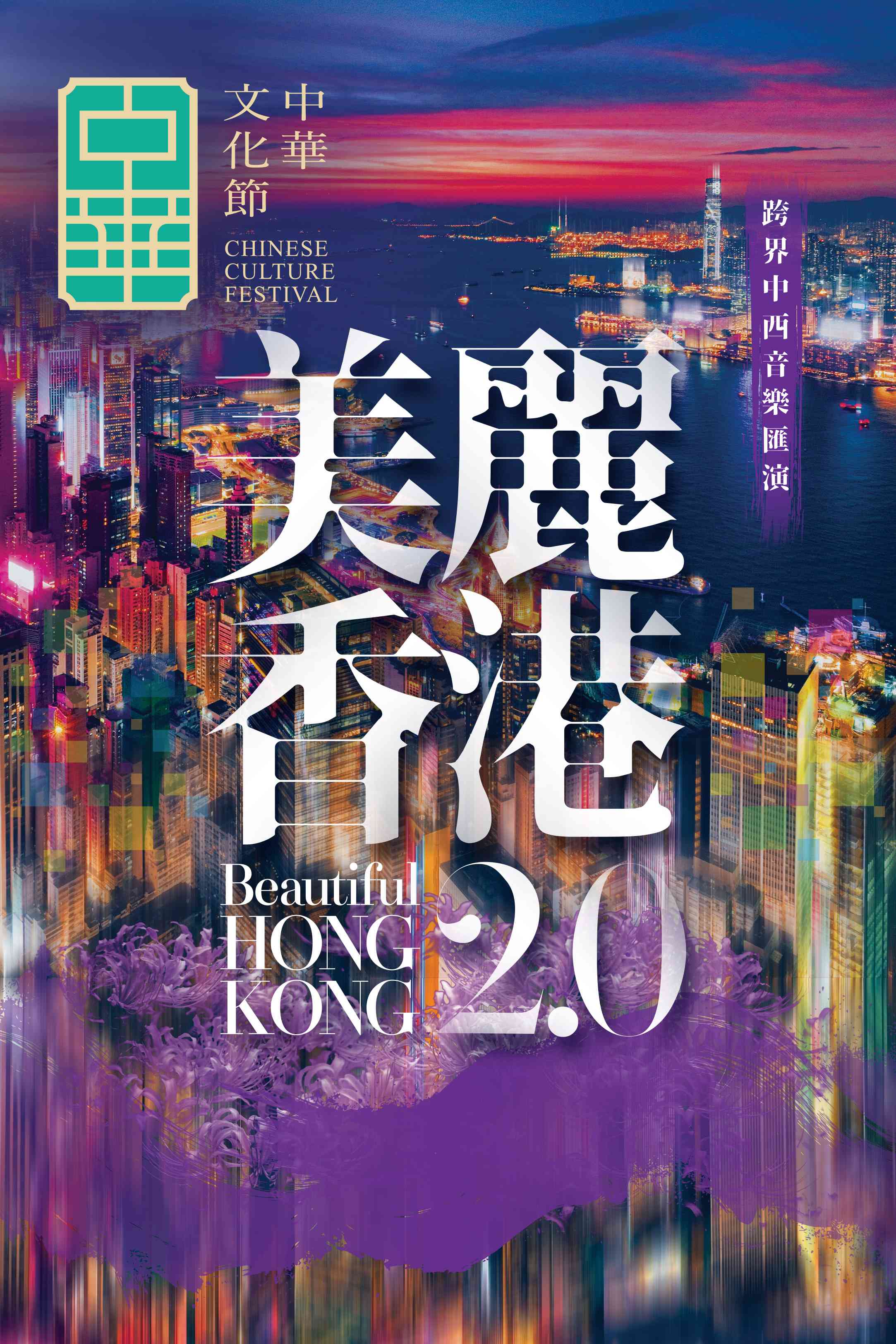 中环香港大会堂｜中华文化节2026：《美丽香港2.0》跨界中西音乐汇演