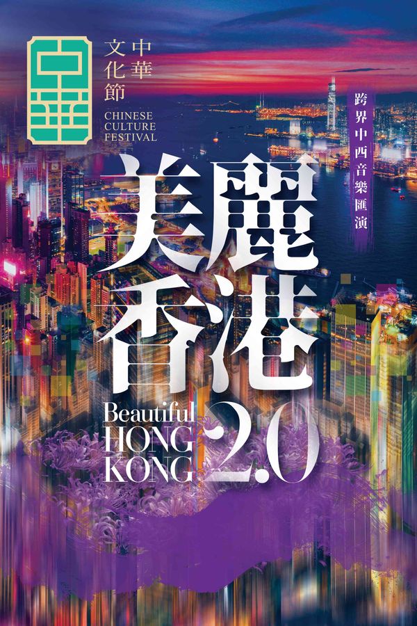 Hong Kong City Hall, Central | Chinese Culture Festival 2026: Beautiful Hong Kong 2.0 — A Cross-Media Music Theatre