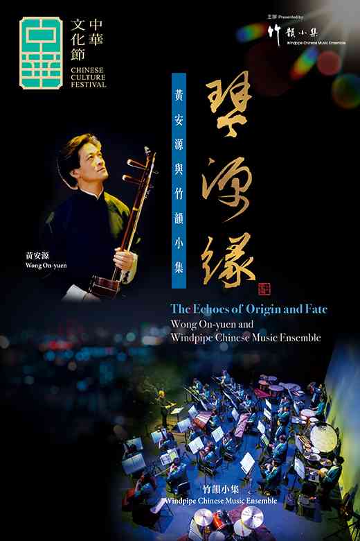 中环香港大会堂｜中华文化节2026：琴・源・缘 — 黄安源与竹韵小集
