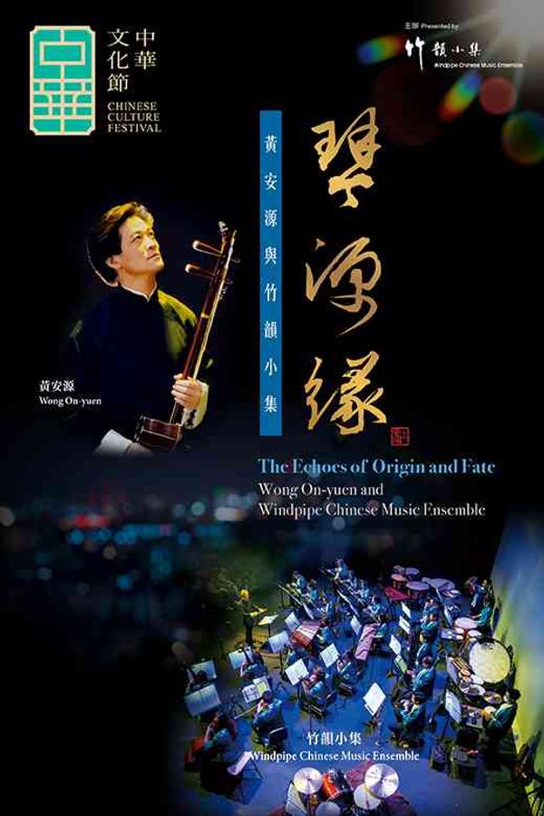 Hong Kong City Hall, Central | Chinese Culture Festival 2026: The Echoes of Origin and Fate: Wong On-yuen and Windpipe Chinese Music Ensemble
