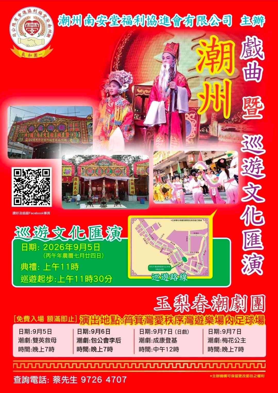 筲箕湾爱秩序湾足球场｜‘’潮‘’ 人文化 筲箕湾潮州盂兰胜会