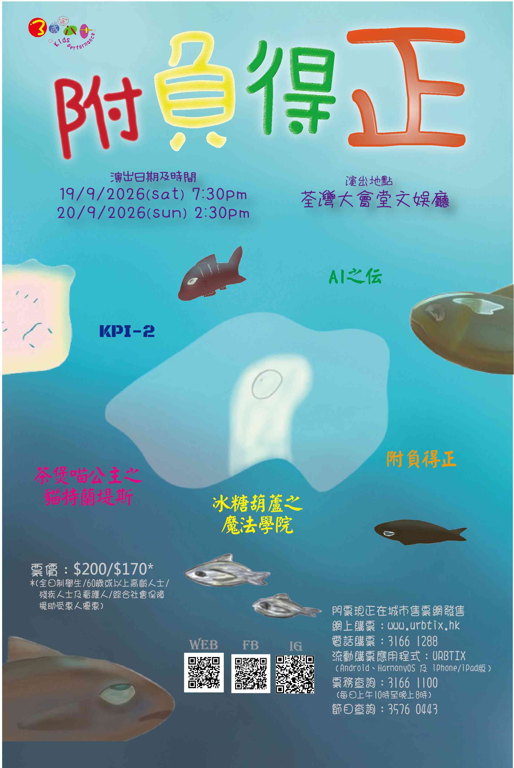 荃湾大会堂｜ 粤语话剧《附负得正》