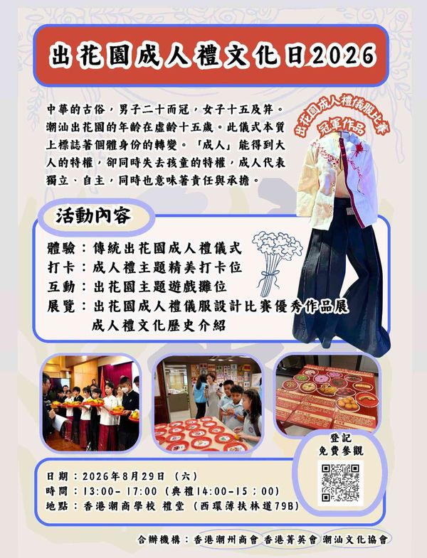 西環香港潮商學校｜出花園成人禮文化日 2026