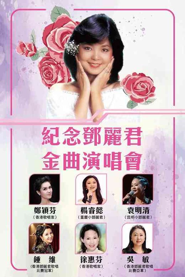 荃湾大会堂｜纪念邓丽君金曲演唱会