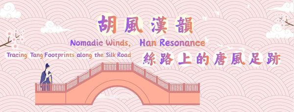 元朗公共图书馆｜《胡风汉韵：丝路上的唐风足迹》讲座