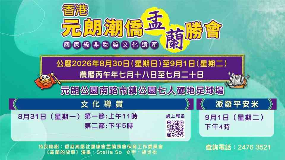 元朗公園｜2026 香港元朗潮僑盂蘭勝會