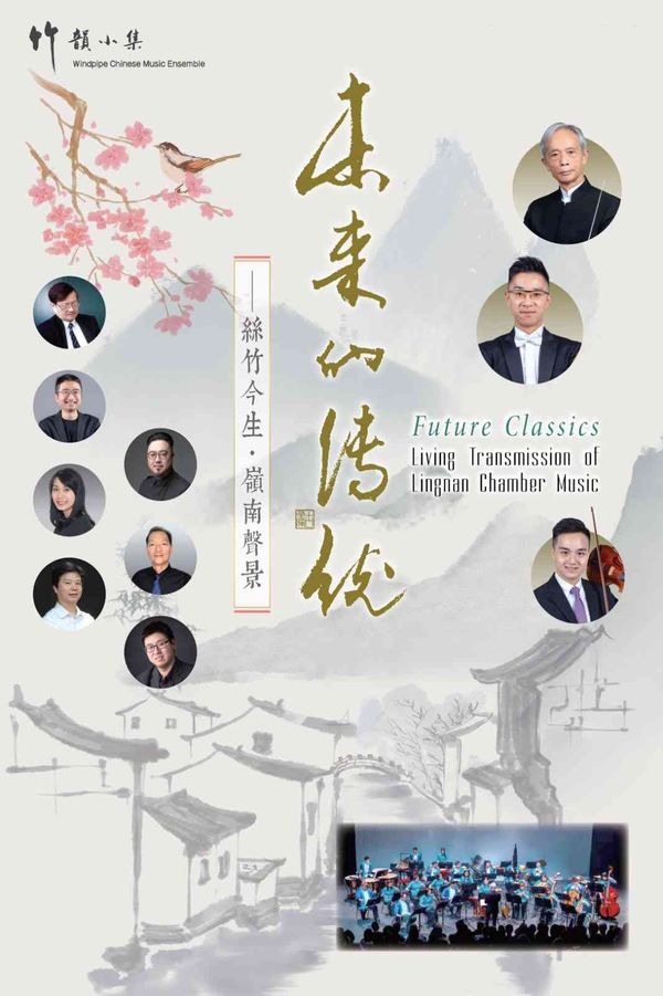 尖沙咀香港文化中心｜未来的传统 —— 丝竹今生・岭南声景