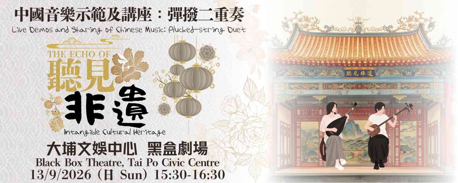 大埔文娱中心｜「听见非遗」中国音乐示范及讲座：弹拨二重奏