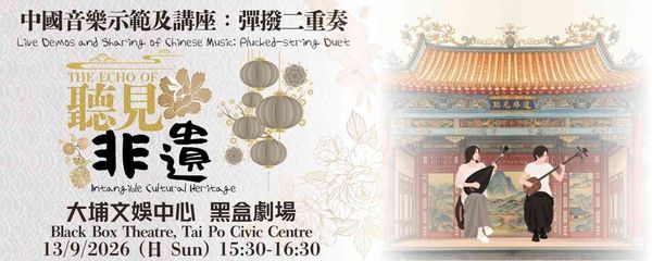 大埔文娱中心｜「听见非遗」中国音乐示范及讲座：弹拨二重奏
