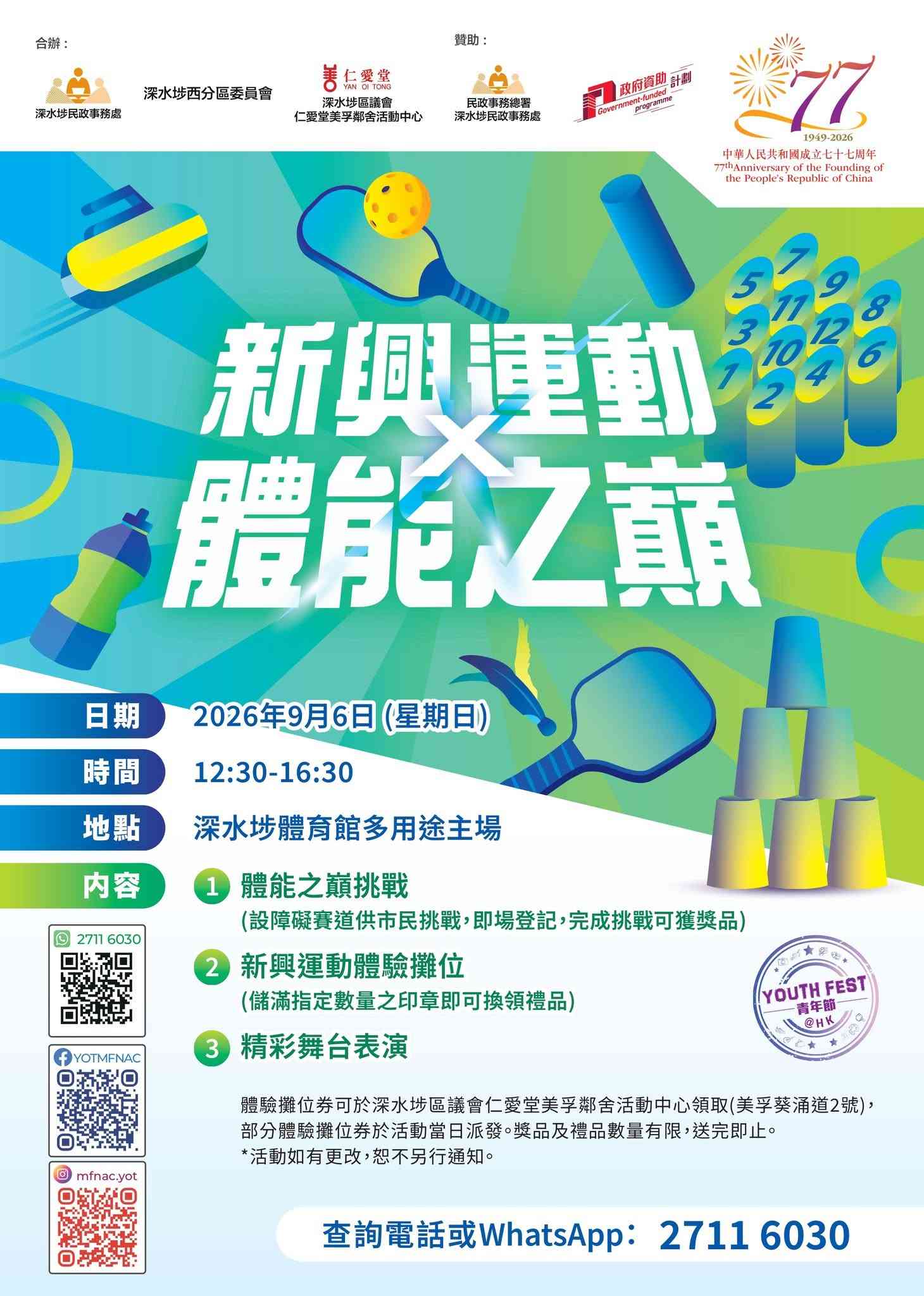 深水埗体育馆｜挑战自我！「新兴运动 X 体能之巅」约定你！