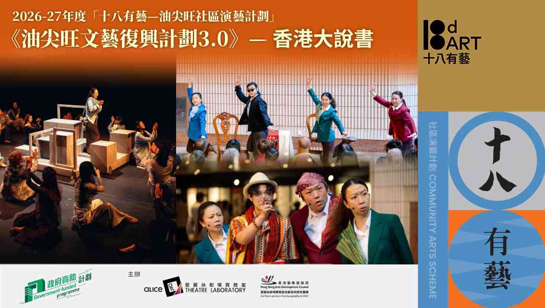 尖沙咀香港太空馆｜「十八有艺 ─ ─ 油尖旺社区演艺计划」《油尖旺文艺复兴计划3.0》─ ─ 香港大说书