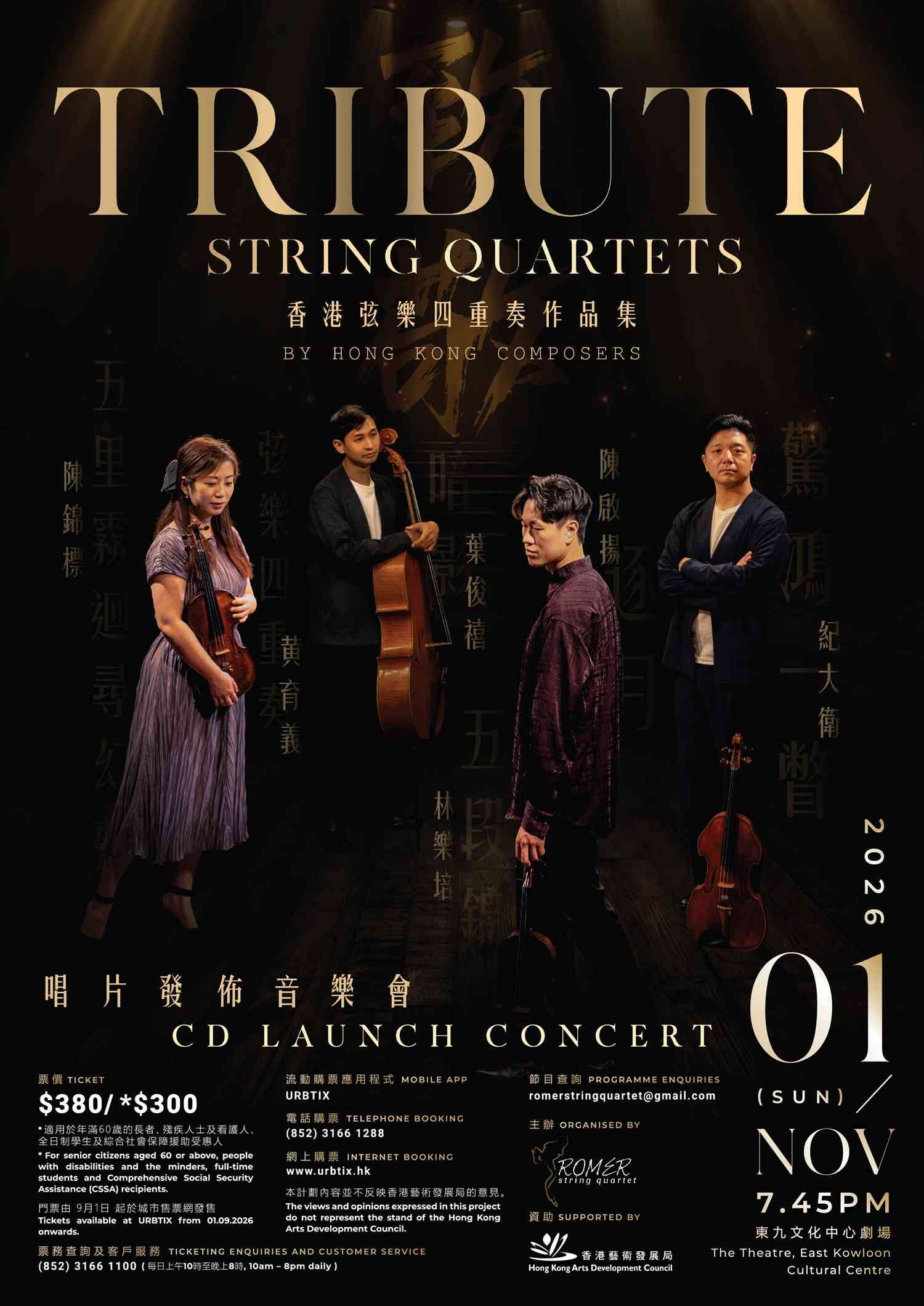 东九文化中心｜致敬。香港弦乐四重奏作品集 - 唱片发布音乐会