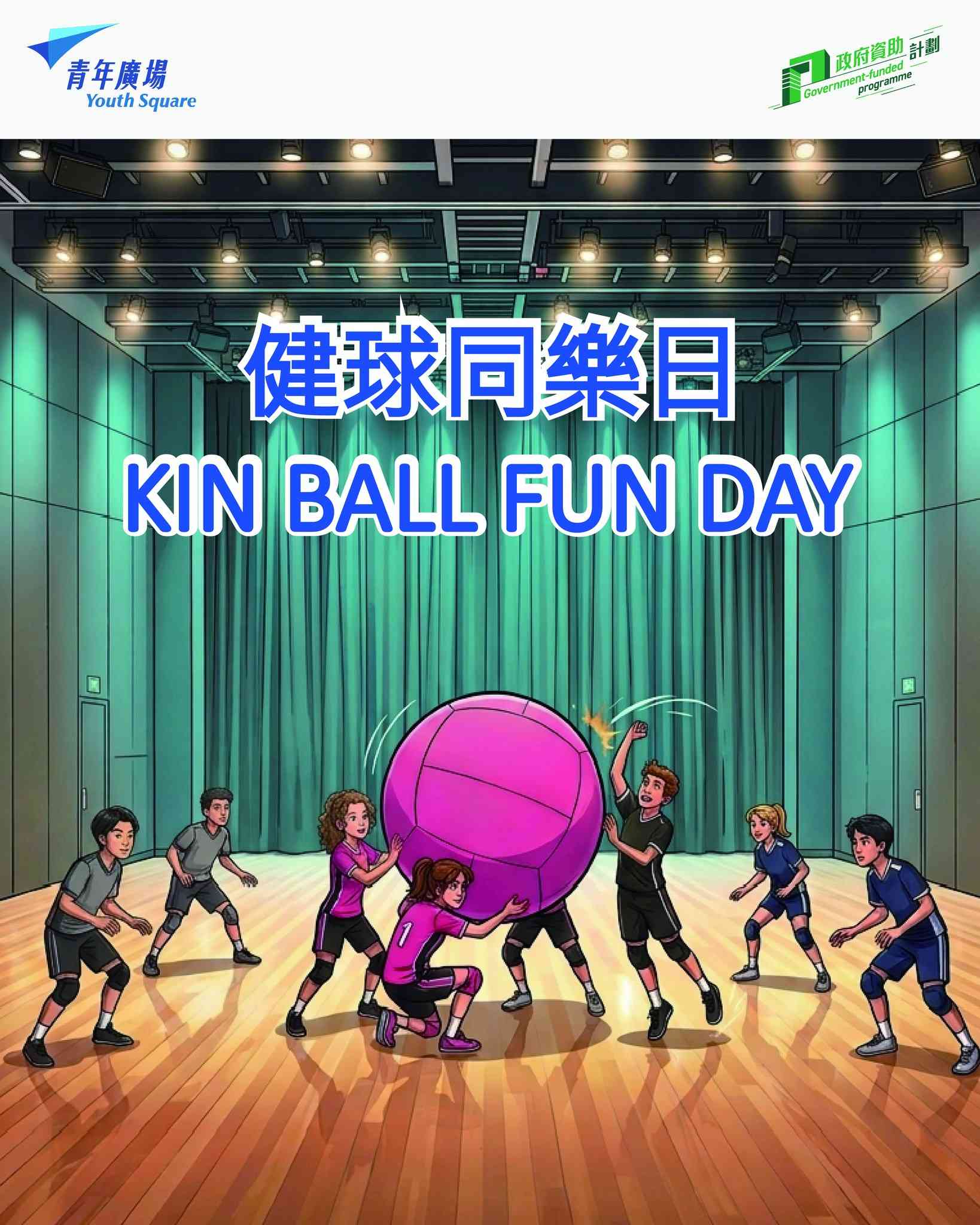 柴湾青年广场｜巨型健球 Kin-Ball 同乐日