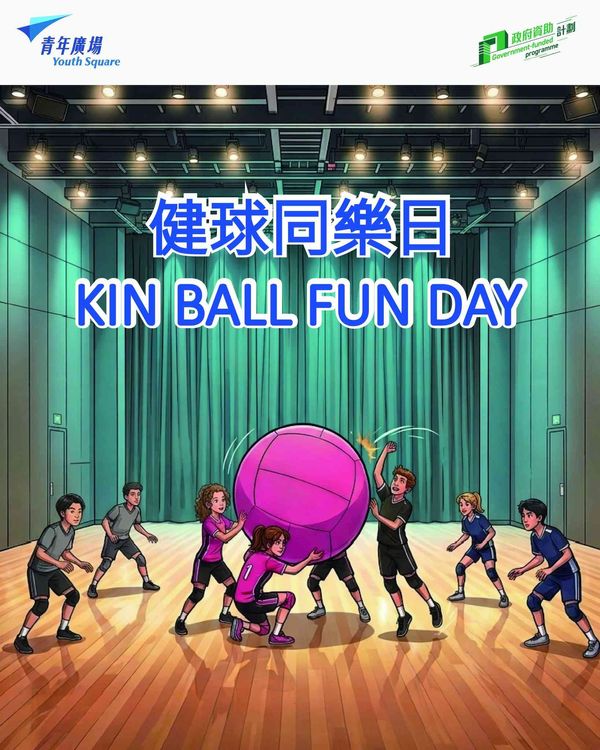 柴湾青年广场｜巨型健球 Kin-Ball 同乐日