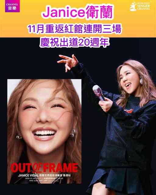 紅磡香港體育館｜JANICE VIDAL衛蘭OUT OF FRAME世界巡迴演唱會 — 香港站