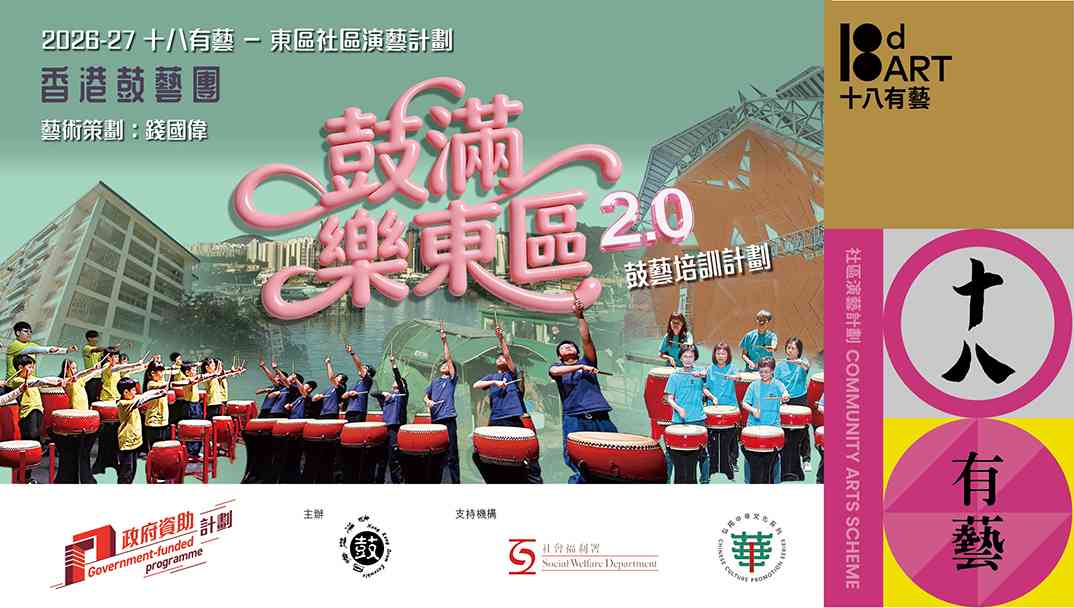 鲗鱼涌公共图书馆｜「十八有艺 ─ ─ 东区社区演艺计划」《鼓满乐东区2.0》鼓艺培训计划 ─ ─ 鼓乐游踪摄影展