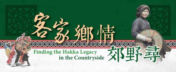 深水埗康乐文化大楼｜《客家乡情郊野寻》展览
