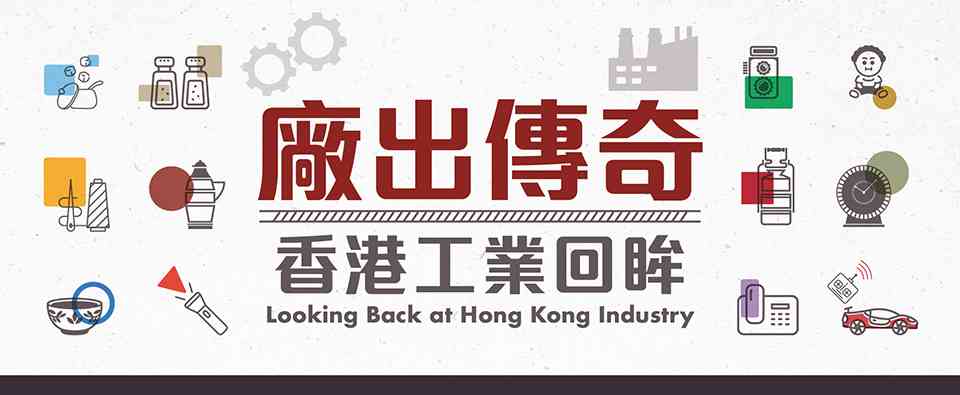 香港中央图书馆｜《厂出传奇：香港工业回眸》展览