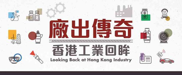 Hong Kong Central Library | Looking Back at Hong Kong Industry Exhibition