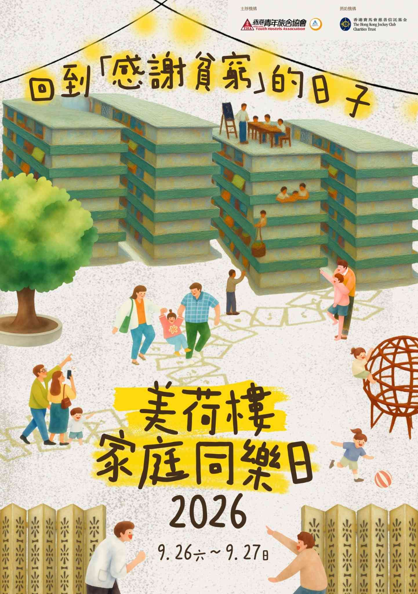 深水埗美荷楼生活馆｜美荷楼家庭同乐日 2026