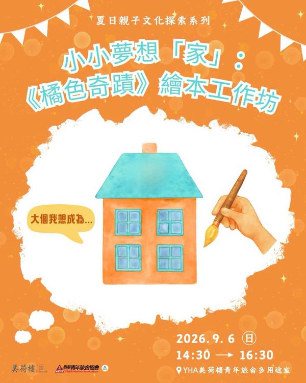 Sham Shui Po Heritage of Mei Ho House | Summer Holiday Family Programme: Little Dream Home: Workshop on the Picture Book 'The Orange Miracle'