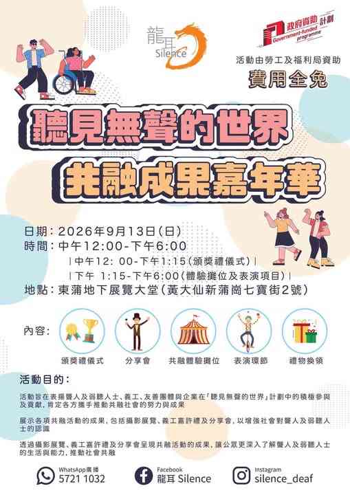 黄大仙东蒲｜「听见无声的世界」 共融成果嘉年华