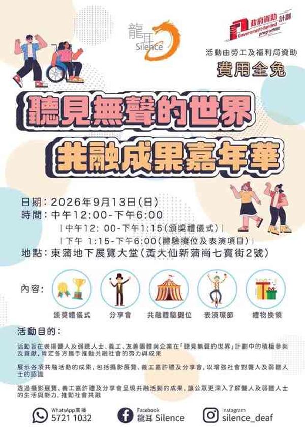 黃大仙東蒲｜「聽見無聲的世界」 共融成果嘉年華