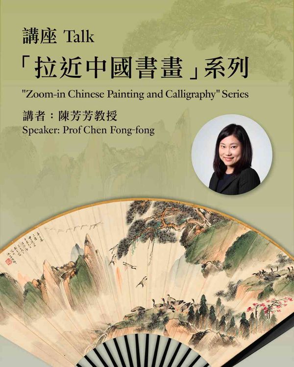 尖沙咀香港藝術館｜「拉近中國書畫」講座系列：小中見大 —— 海派扇面書畫舉隅