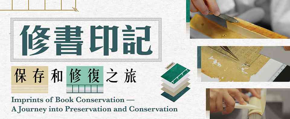 香港中央图书馆｜《修书印记：保存和修复之旅》展览