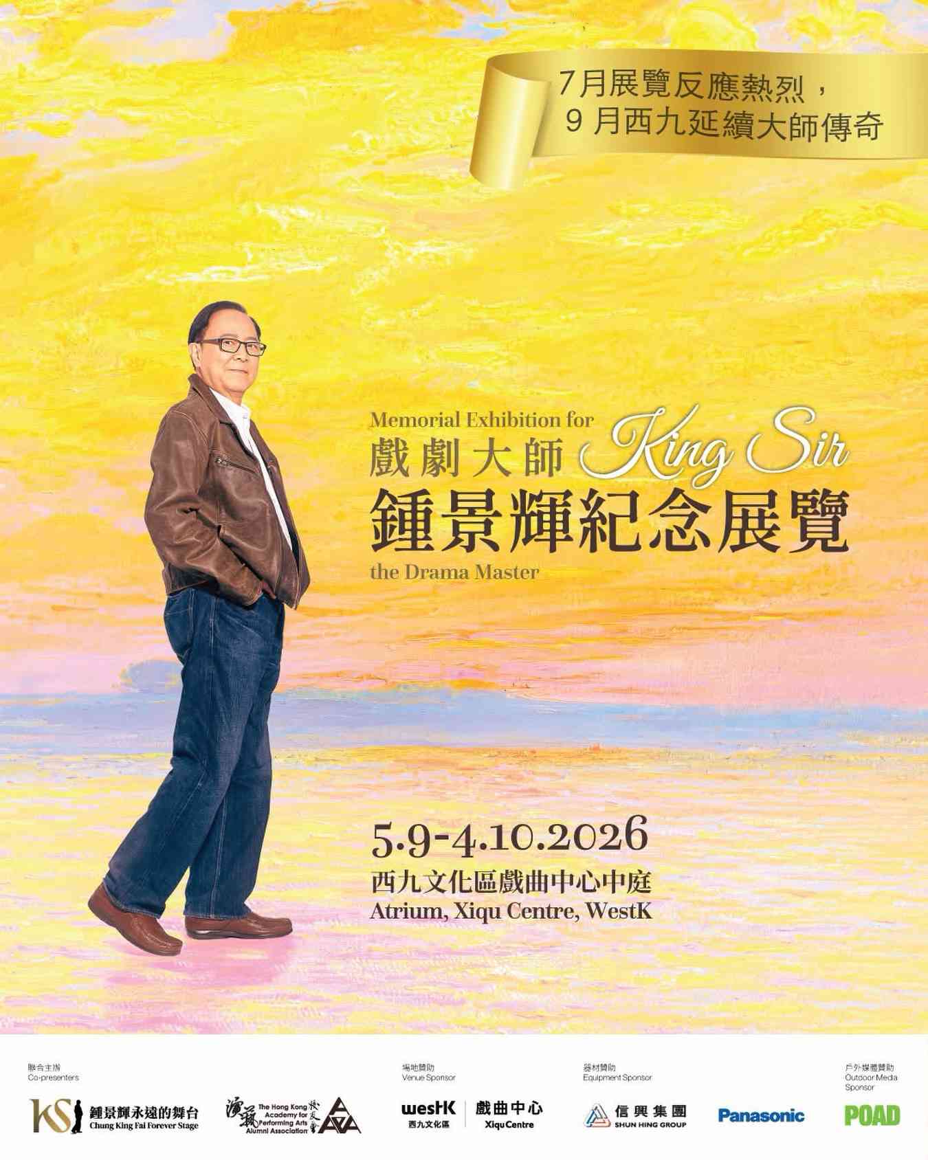 西九文化区戏曲中心｜【大师传奇延续】戏剧大师钟景辉纪念展览