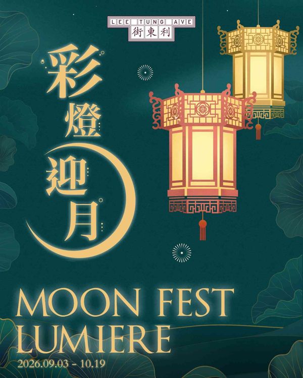 湾仔利东街｜中秋节限定《彩灯迎月》及迷你宫灯工作坊