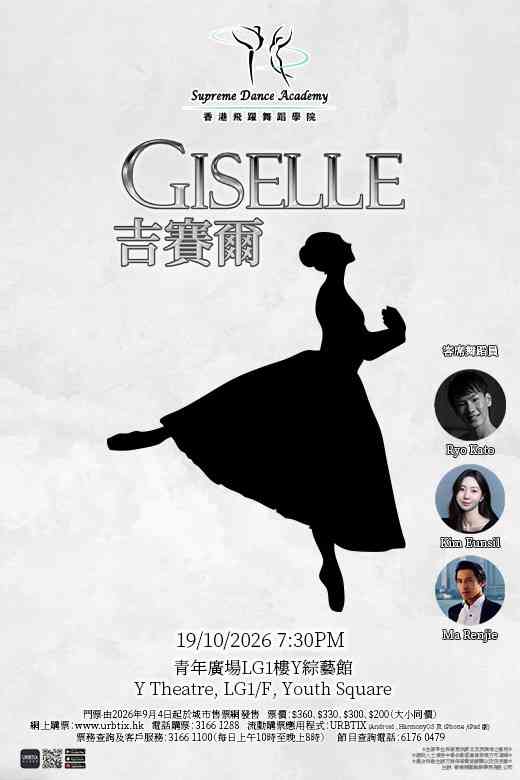 柴湾青年广场｜香港飞跃舞蹈学院周年汇演：吉赛尔