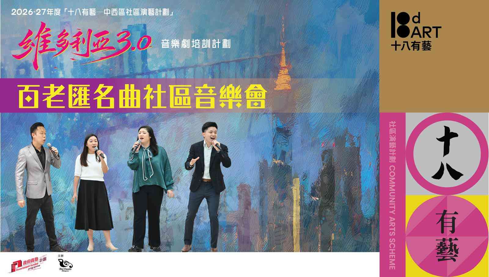 港鐵香港站｜「十八有藝──中西區社區演藝計劃」《維多利亞3.0》音樂劇培訓計劃 ─ ─ 百老匯名曲社區音樂會