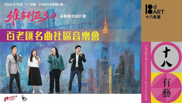 港鐵香港站｜「十八有藝──中西區社區演藝計劃」《維多利亞3.0》音樂劇培訓計劃 ─ ─ 百老匯名曲社區音樂會