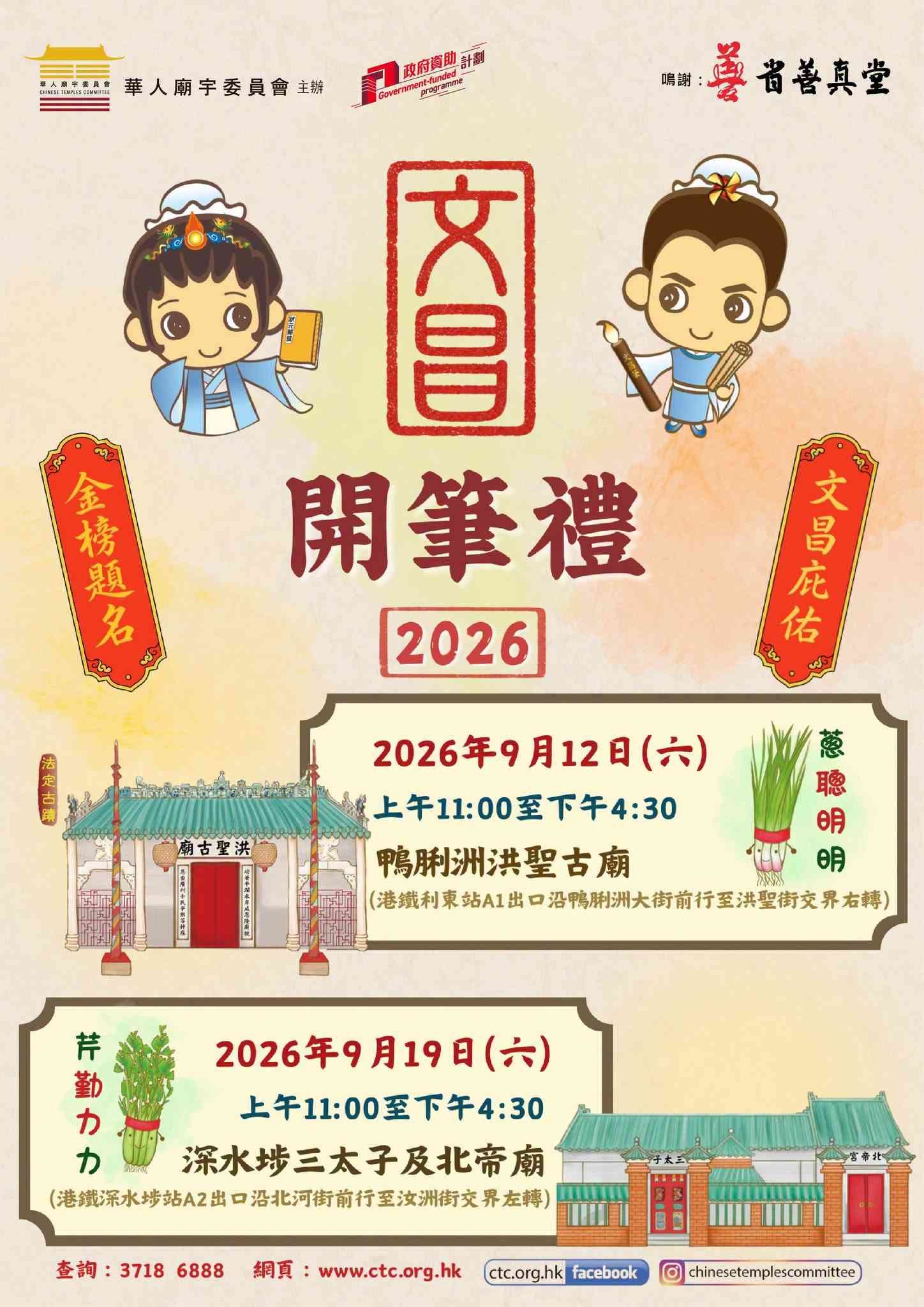 鸭脷洲洪圣古庙｜2026年文昌开笔礼：葱聪明明