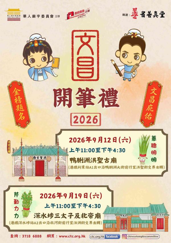 鸭脷洲洪圣古庙｜2026年文昌开笔礼：葱聪明明